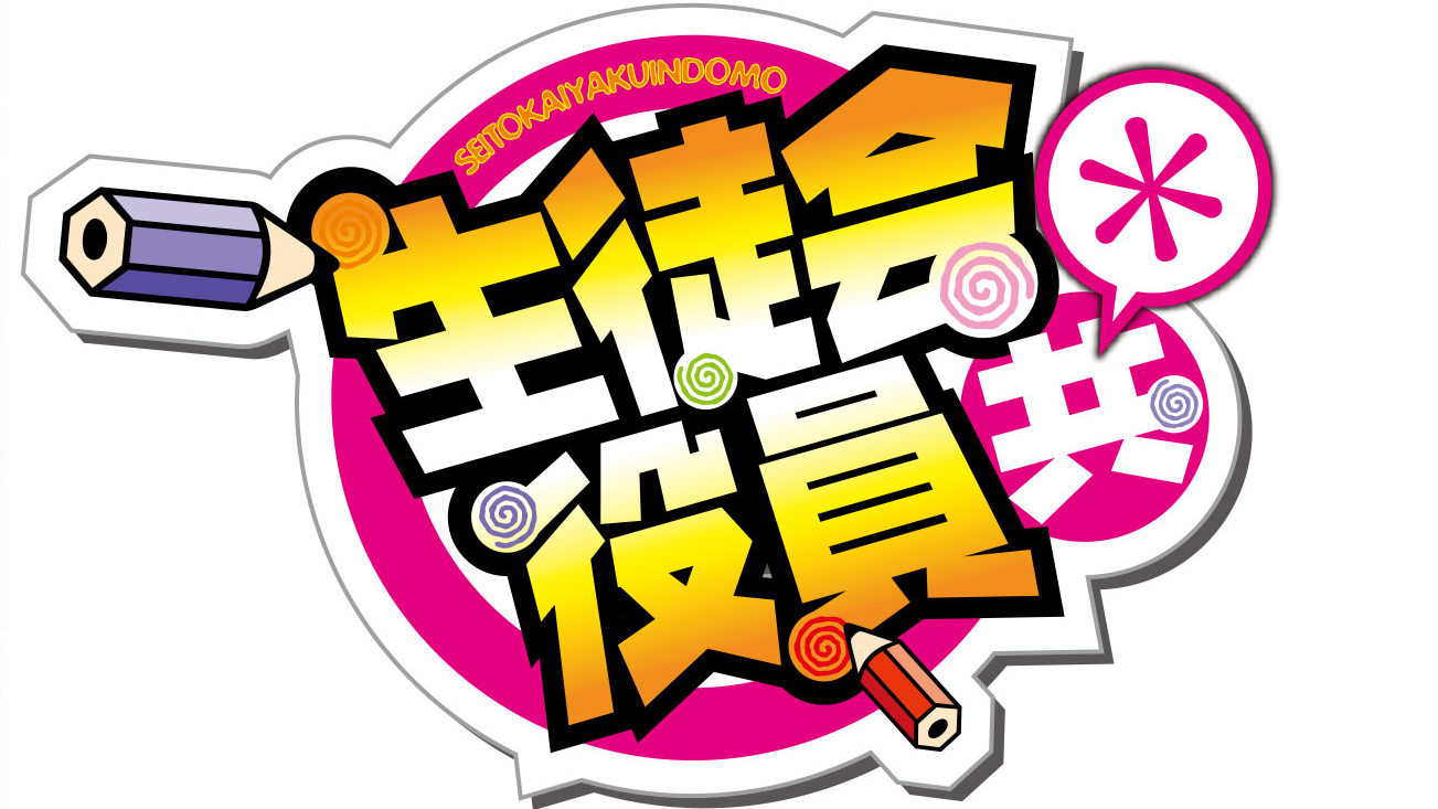 おいおい 生徒会役員共完結しちまうのか 下ネタのボキャブラリーはこれが起源の件 まとめん