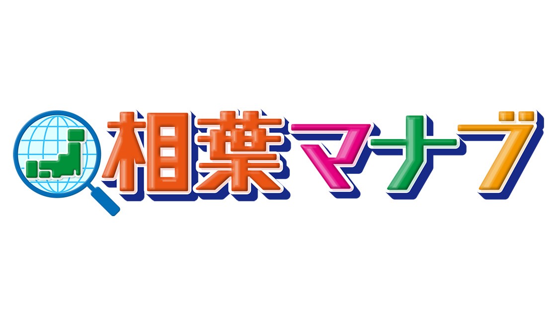 相葉マナブ すだて漁ひみつの嵐ちゃんでみんなでやったんじゃなかったけ まとめん