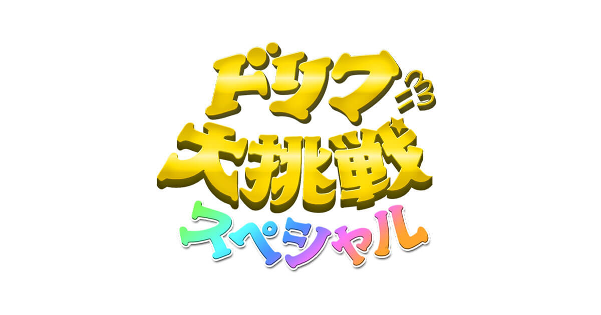 ドリフ ヒゲダンスって無声やから面白いしコロナ禍にいいのに イエイイエイうるさかった件 まとめん